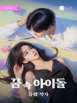 cover image of 꿈 속 아이돌